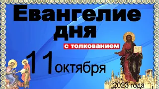 Евангелие дня с толкованием 11 октября 2023 года 90, 120 псалом  Отче наш