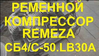 Крутой ременной компрессор на 220В для гаража, мастерской Remeza СБ4/C-50.LB30A. Обзор и тест.