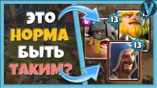 КОГДА ЖЕ ОНИ НАУЧАТСЯ ИГРАТЬ? ОРУ СО СВОИХ СОПЕРНИКОВ / CLASH ROYALE