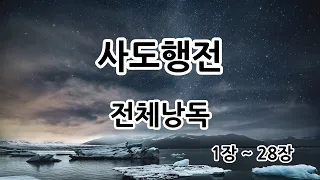 신약성경 / 사도행전 / 1장~28장 / 전체 낭독