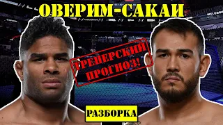 Алистар Оверим vs Аугусто Сакаи! Прогноз на бой /Разбор поединка на UFC Fight Night: Overeem - Sakai