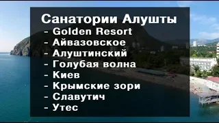 Санатории Алушты