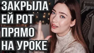 КАК ПОСТАВИТЬ УЧИТЕЛЬНИЦУ НА МЕСТО?!