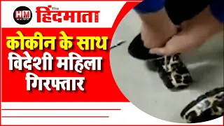 Mumbai Airport पर 5 करोड़ की कोकीन जब्त, सैंडल में छिपाकर हो रही थी स्मगलिंग ! | HM News