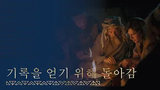 [시즌1, 2편] 니파이는 영의 인도를 받아 놋쇠판을 얻게 된다 | 니파이전서 3~5장