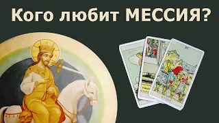 Кого любит МЕССИЯ из пророчеств, ее сердечные привязанности. Онлайн гадание Таро, истории из жизни.