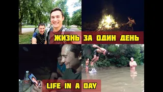 Жизнь за один день, 25.07.2020 | Life in a day (Ерёменко)