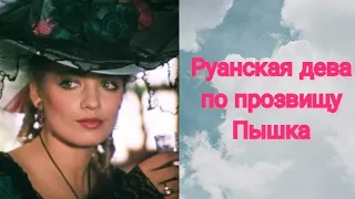 Руанская дева по прозвищу Пышка /1989/ музыкальный фильм /ремейк/экранизация Ги де Мопасана/ СССР