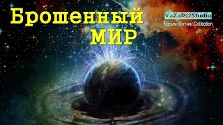 Машина Времени "Брошенный Богом Мир" (В.Колчин) [VaZaR@S†udio]