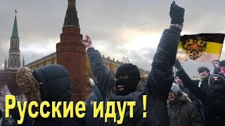 РУССКИЙ БУНТ. РУССКИЕ ИДУТ !