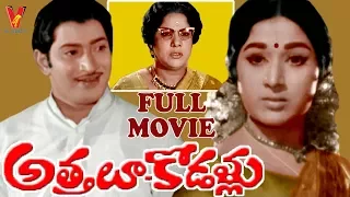 ATTHALU KODALLU | FULL MOVIE | KRISHNA | VANISRI | SURYAKANTHAM  | V9 VIDEOS