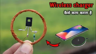 कैसे काम करता है |how to work wireless charger | wireless technology | how to make wireless charger