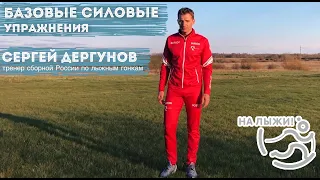 Базовые силовые упражнения - мастер-класс от Сергея Дергунова