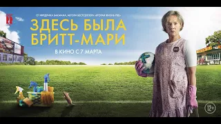 Трейлер «Здесь была Бритт-Мари» / Bbritt-Marie was here