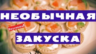 НЕОБЫЧНАЯ закуска: простые и БЫСТРЫЕ холодные закуски на праздничный стол рецепты закусок за 5 минут