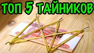 5 ТАЙНИКОВ ДОМА (2ч.). Как и где сделать простой тайник дома своими руками - ЛАЙФХАКИ!