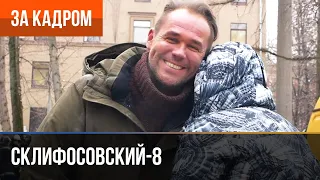 ▶️ Склифосовский 8 сезон - За кадром (Выпуск 1)