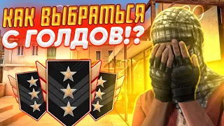 КАК ВЫБРАТЬСЯ С ГОЛДОВ В STANDOFF 2? | КАК АПНУТЬ ФЕНИКСА?