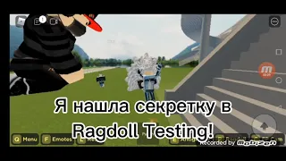 секретка в Ragdoll testing