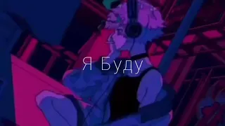 Я буду {slow down} Твой взгляд твой смех. Тик ток версия!