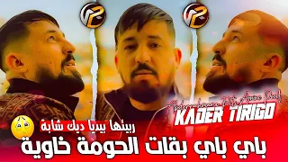 Kader Tirigo 2022 باي باي بقات الحومة خاوية - Rabitha Byadiya  Avec Abderrahmane Piti| قنبلة الصيف