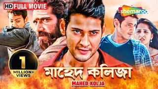 Mahed Kolja (2010) | মাহেদ কলিজা | Mahesh Babu, Anushka Shetty | Bengali (Santhali) HD Full Movie