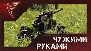 Чужими руками ★ Men of War: Assault Squad 2 #79