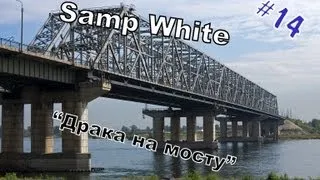 SAMP White - Часть 14 "Драка на мосту"