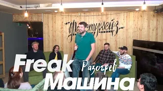 ФрикМашина разогрев с Сашей Мокиным и Сашей Долгополовым