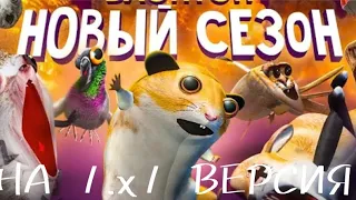 ВЕРСИЯ БЛОП ТОП НА 1.1 Х ВЕРСИЯ НОВОГО СЕЗОНА