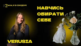 Verusia в Мам, я в Coreдорі! | випуск 2