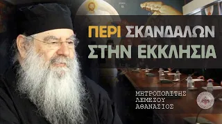 Περί σκανδάλων στην Εκκλησία - Ομιλία Πέμπτης 21/03/2024