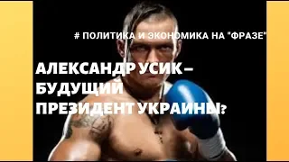 Александр Усик – будущий президент Украины? / Фраза