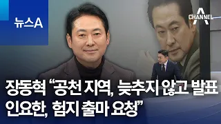 장동혁 “공천 지역, 늦추지 않고 발표…인요한, 험지 출마 요청” | 뉴스A