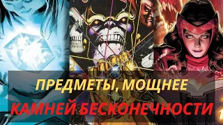 10 предметов Marvel, более мощных, чем Камни Бесконечности