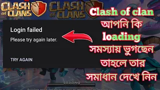 Clash of clan loading সমস্যার সমাধান কি সেটা জেনে নিন clash of clan loading problem solved