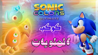 تختيم سلسلة سونيك كلرز ألتمت الحلقة الثانية sonic colors ultimate