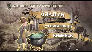 Дж.Роулінг "Казки барда Бідла. Чарівник і стрибаючий казан»