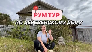 РУМ ТУР ПО ДЕРЕВЕНСКОМУ ДОМУ  🏠 ОБСТАВИЛИ ДОМ КАК У БАБУШКИ В ДЕТСТВЕ