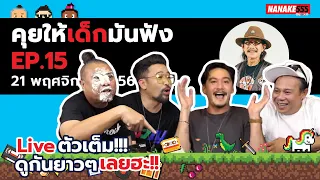 [LIVE]คุยให้เด็กมันฟังมาแล้ว!! EP นี้ไม่ดูถือว่าพลาด! #เน็กป๋องหอย #โทรไปแล้วใจสั่น EP.15 (20/11/64)