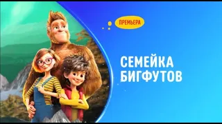 Большая анимация на канале Disney: Семейка Бигфутов