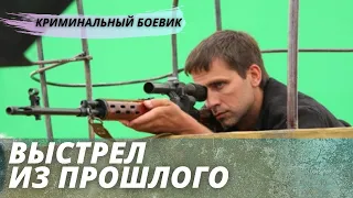 Увлекательный КРИМИНАЛЬНЫЙ ФИЛЬМ  [Выстрел из прошлого]  русская криминальная драма