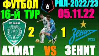 Футбол: Российская Премьер лига-2022/2023. 16-й тур. 05.11.22. Зенит 1:2 Ахмат. Победа Ахмата!