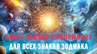 Самая важная информация. Для всех знаков зодиака.