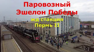 Паровозный Эшелон Победы в Перми