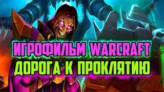 ИСТОРИЯ КЕЛ'ТУЗАДА | КАК ОН СТАЛ НЕКРОМАНТОМ | ЧТО БЫЛО ДО WARCRAFT 3 | ИГРОФИЛЬМ WORLD OF WARCRAFT