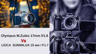 LEICA SUMMILUX 15 мм  Vs Olympus M.Zuiko 17mm f1.8  (Foto & Video Test)