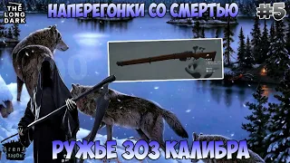 НАПЕРЕГОНКИ СО СМЕРТЬЮ! НАШЕЛ РУЖЬЕ 303 КАЛИБРА! СЕРИЯ #5! - The Long Dark