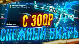 CASE BATTLE С 300 РУБЛЕЙ ДО AK-47 СНЕЖНЫЙ ВИХРЬ? ОКУПИМСЯ ЛИ С 300 РУБЛЕЙ НА КЕЙС БАТЛ?