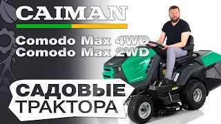 Обзор на садовые трактора Caiman Comodo Max 2WD и 4WD